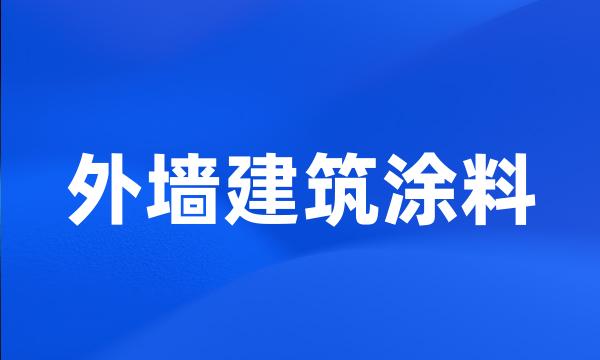 外墙建筑涂料