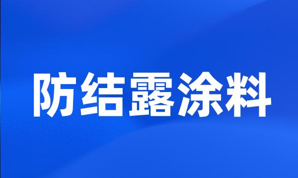 防结露涂料