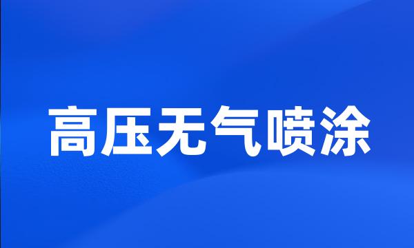 高压无气喷涂