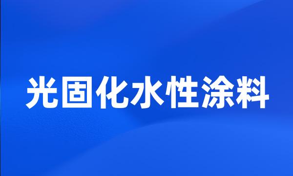 光固化水性涂料