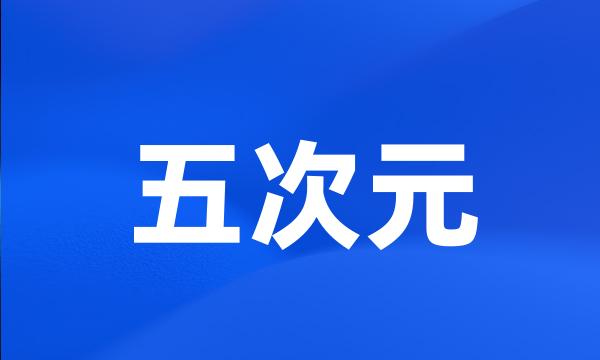 五次元