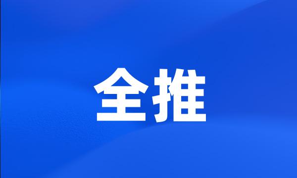 全推