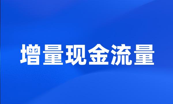 增量现金流量