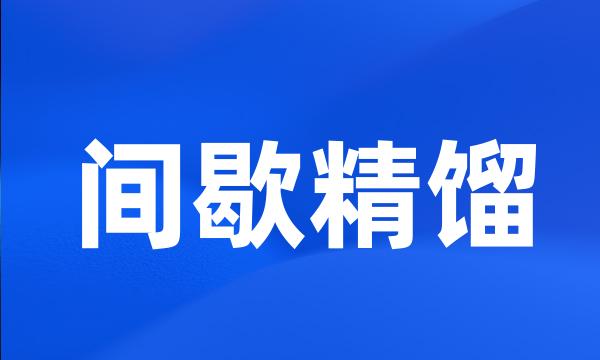 间歇精馏