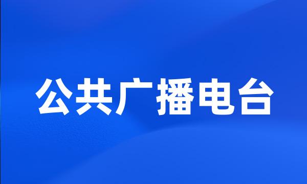 公共广播电台