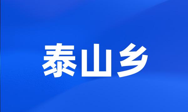 泰山乡