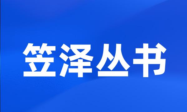 笠泽丛书