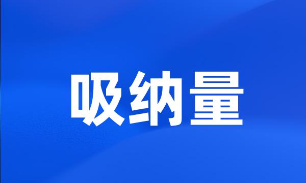 吸纳量