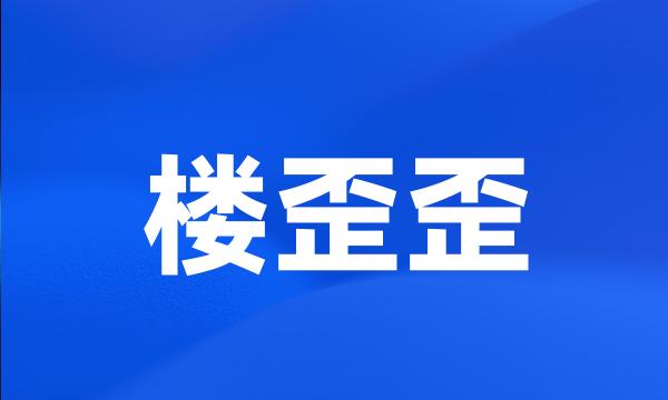 楼歪歪