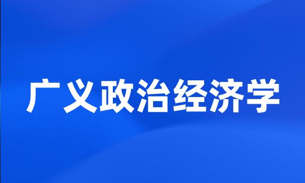 广义政治经济学