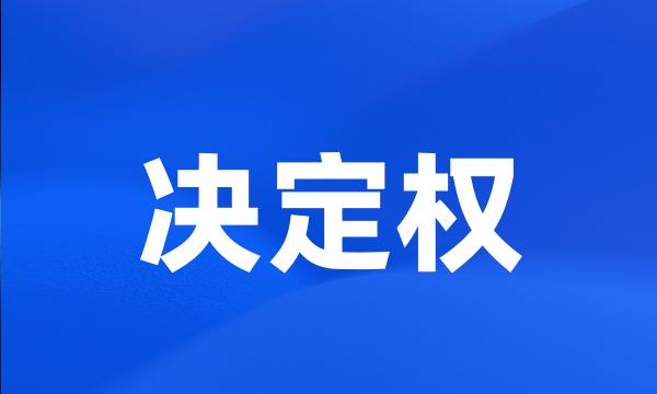 决定权