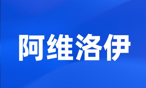 阿维洛伊