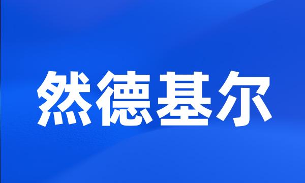 然德基尔