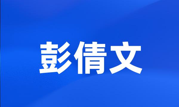 彭倩文