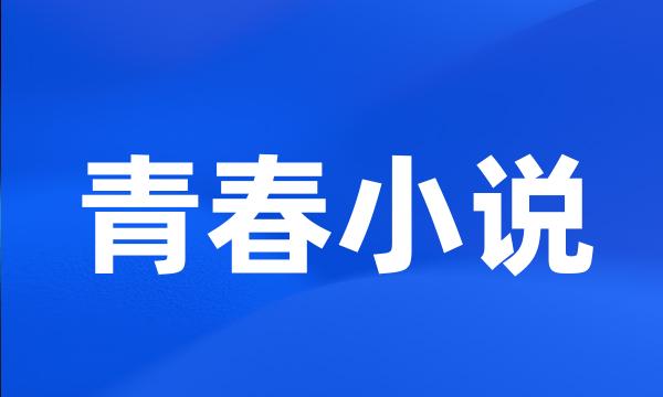 青春小说