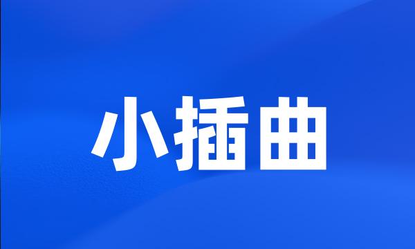 小插曲