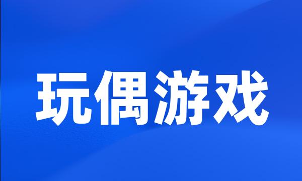 玩偶游戏