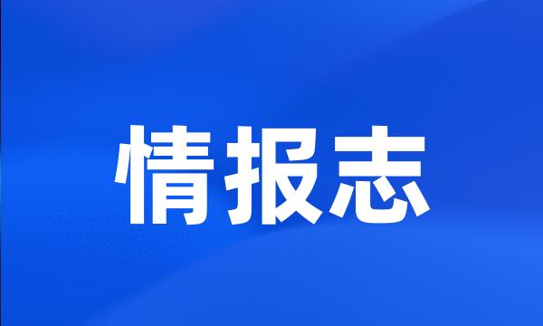 情报志