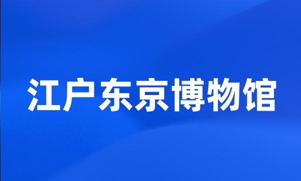 江户东京博物馆