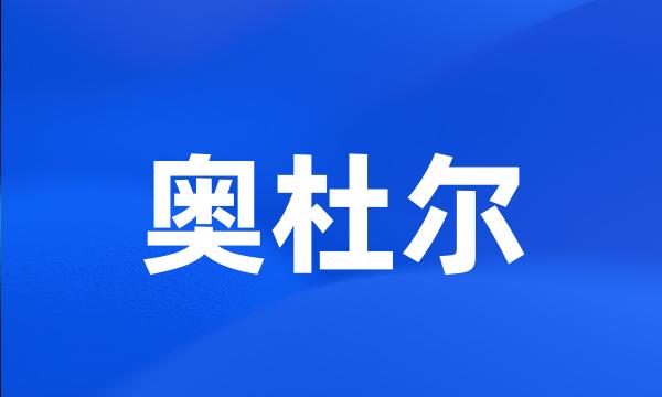 奥杜尔