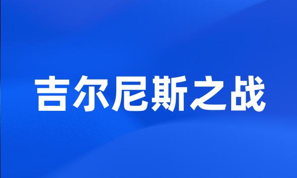 吉尔尼斯之战