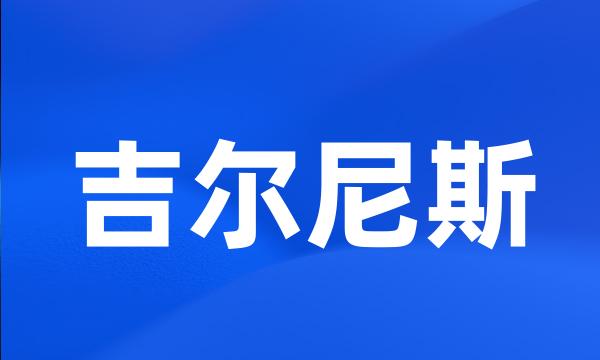 吉尔尼斯