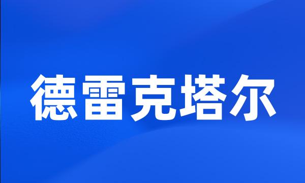 德雷克塔尔