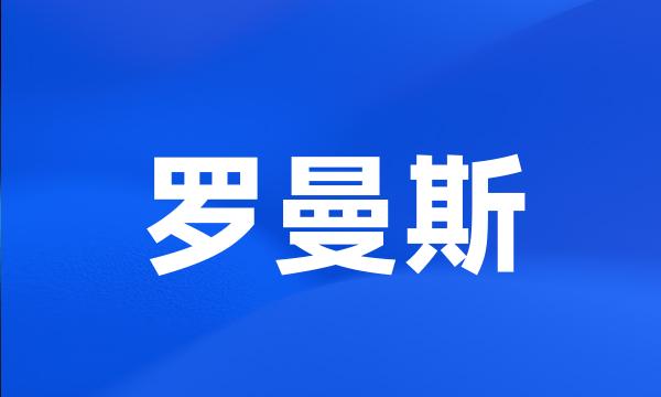 罗曼斯