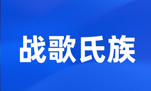 战歌氏族