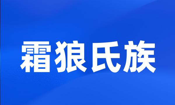 霜狼氏族