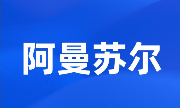 阿曼苏尔