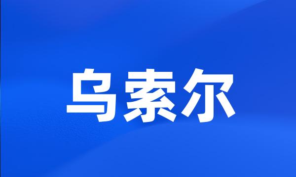 乌索尔