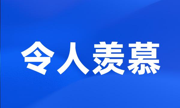 令人羡慕