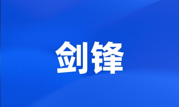 剑锋