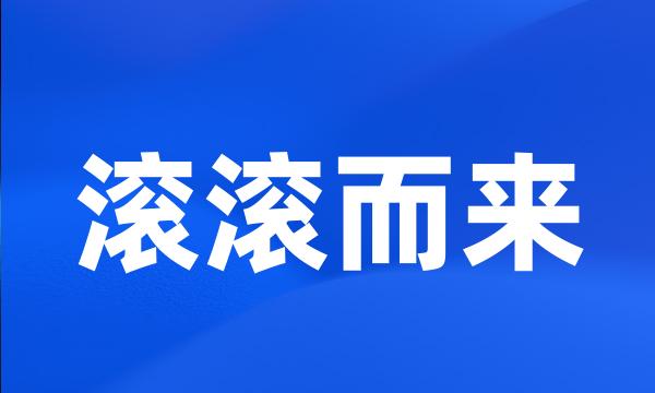 滚滚而来