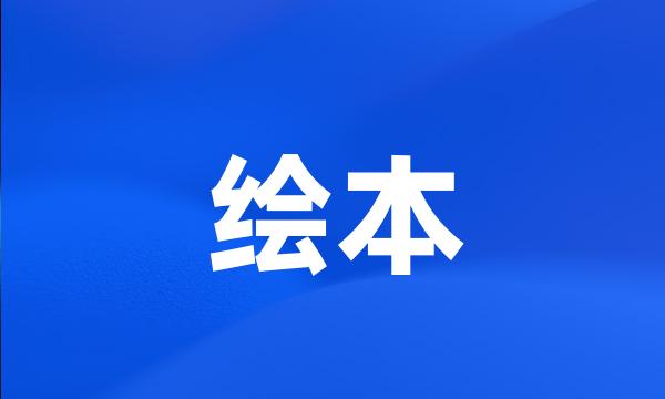 绘本