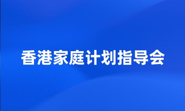 香港家庭计划指导会