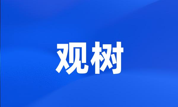 观树