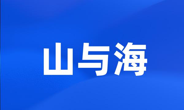 山与海