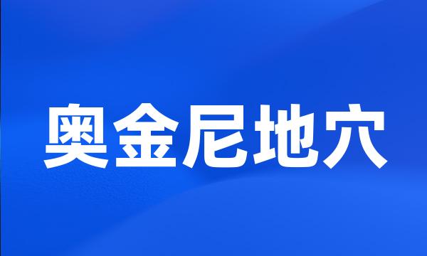 奥金尼地穴