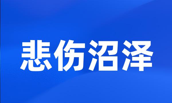 悲伤沼泽