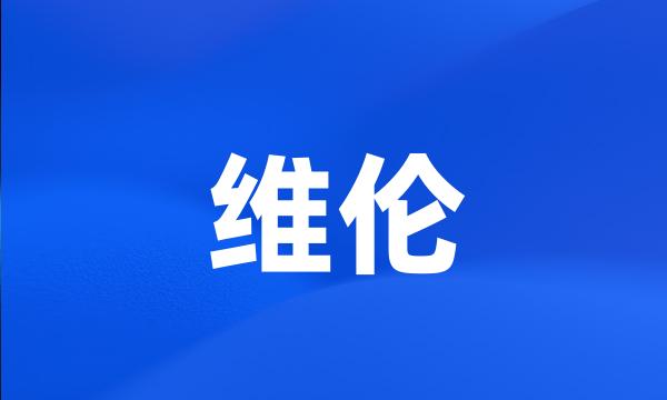 维伦