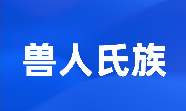 兽人氏族