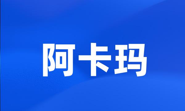 阿卡玛