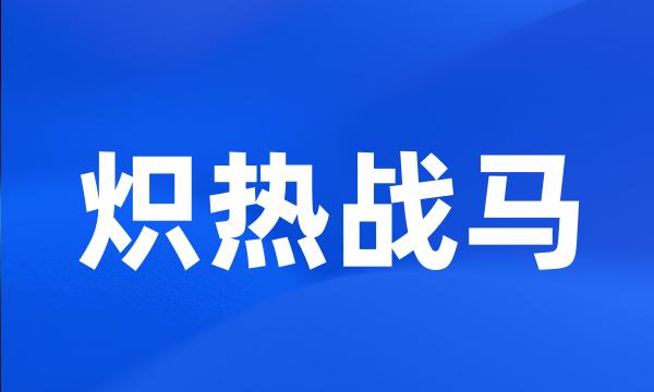 炽热战马