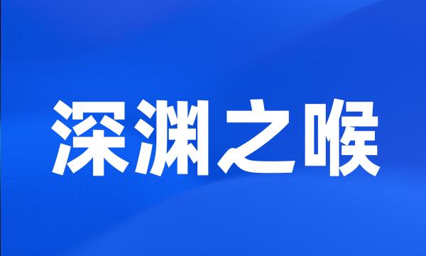 深渊之喉