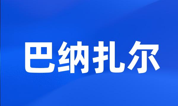 巴纳扎尔