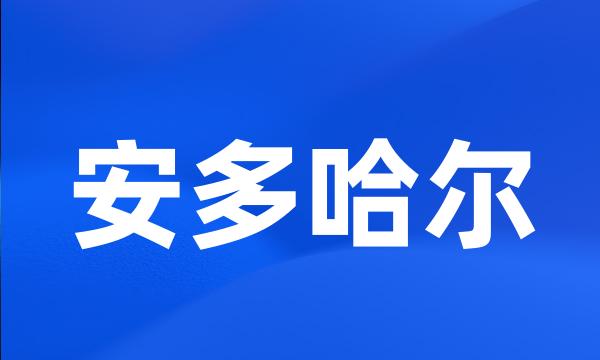 安多哈尔