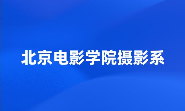 北京电影学院摄影系