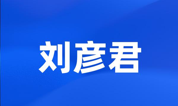 刘彦君